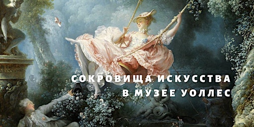 Тур "Сокровища искусства в музее Уоллес" | The Wallace Collection