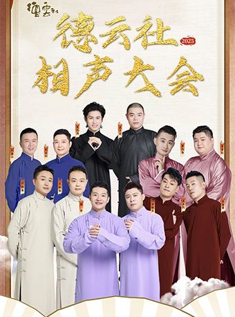 2025德雲社相聲大會專場演出-惠州站｜曲苑雜壇 | 惠州文化藝術中心-歌劇院