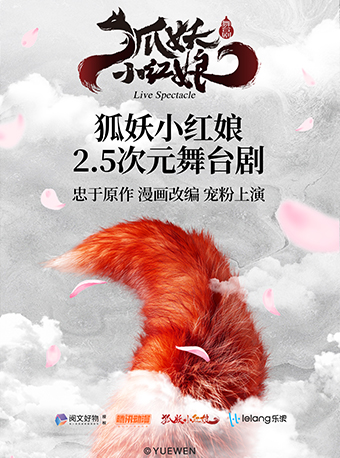 正版國漫2.5次元舞台劇《狐妖小紅娘》｜話劇歌劇 | 安徽大劇院