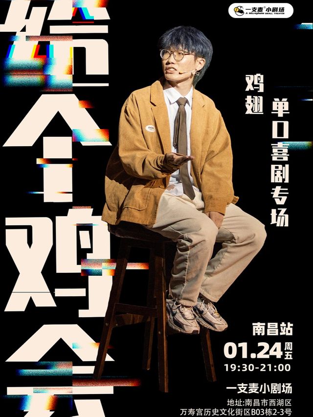 萬壽宮店脱口秀|一支麥小劇場|1月24日週五|《給個雞會》雞翅脱口秀專場|開心互動&聚會推薦｜曲苑雜壇 | 一支麥小劇場