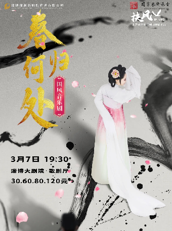國風音樂劇《春歸何處》｜話劇歌劇 | 淄博大劇院歌劇廳