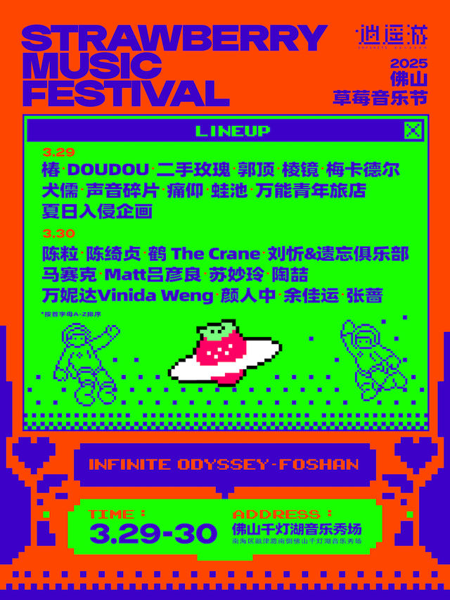 2025佛山草莓音樂節｜演唱會 | 佛山千燈湖音樂秀場