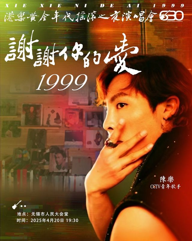 630樂團·港樂黃金年代懷舊搖滾演唱會《謝謝你的愛1999》【無錫站】｜音樂會 | 無錫市人民大會堂