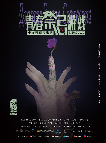 4月10-11日中文原創音樂劇《青春禁忌遊戲》｜話劇歌劇 | 福州海峽文化藝術中心-歌劇廳