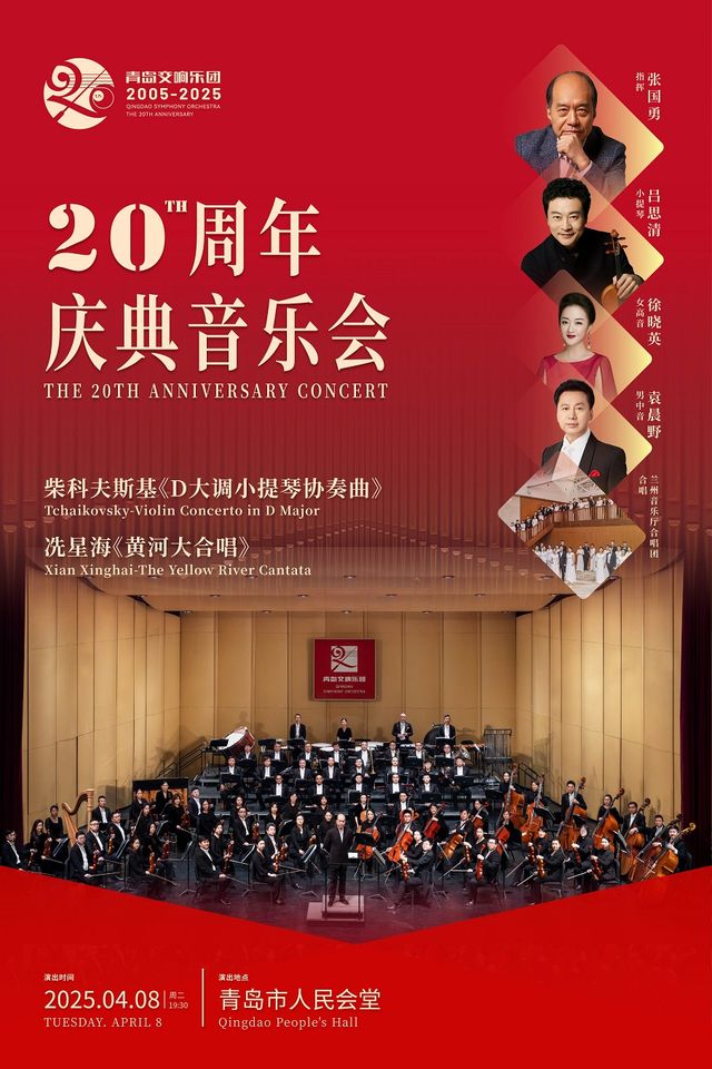 青島交響樂團2005-2025-20週年慶典音樂會｜音樂會 | 青島人民會堂