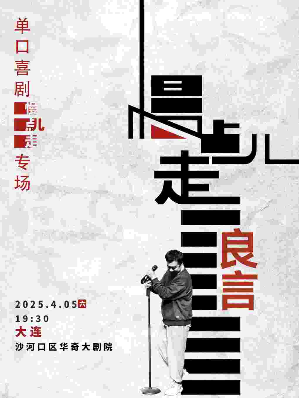 匯笑喜劇 | 良言專場《慢點兒走》｜曲苑雜壇 | 大連-華奇大劇院