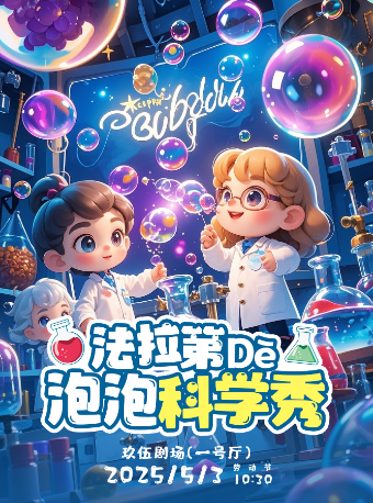 原創互動科學劇《法拉第的泡泡科學秀》｜兒童親子 | 玖伍劇場