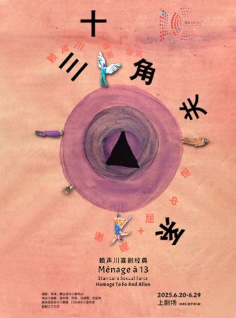 謝娜、屈中恆主演《十三角關係》｜話劇歌劇 | 上劇場