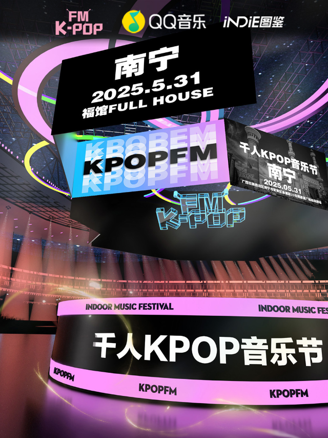 【QQ音樂·INDIE圖鑑×KPOPFM】南寧站｜千人KPOP音樂節｜演唱會 | 福館Full House(南寧店)