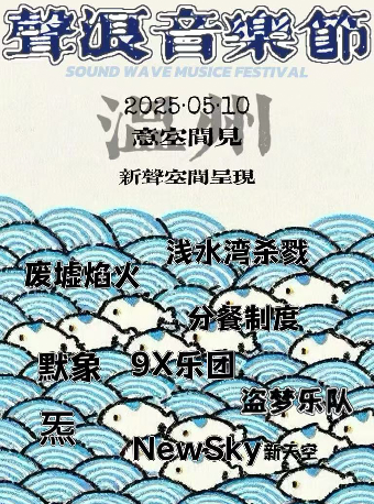 新聲空間呈現 聲浪室內音樂節温州站｜演唱會 | INSPEIS意空間見