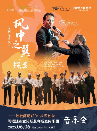 第七屆江南文化藝術·國際旅遊節 雅韻江南：名團名劇名家展演 “風中之翼·探戈”保利巡迴演出｜音樂會 | 常熟大劇院-大劇場