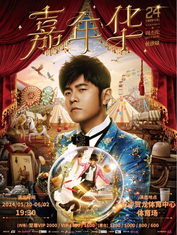 周杰倫“嘉年華”世界巡迴演唱會-長沙站|演唱會 | 長沙賀龍體育中心體育場