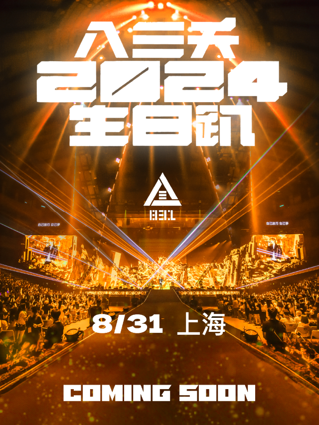 八三夭顛倒世界演唱會上海生日趴｜演唱會 | 國家會展中心(上海)虹館EH