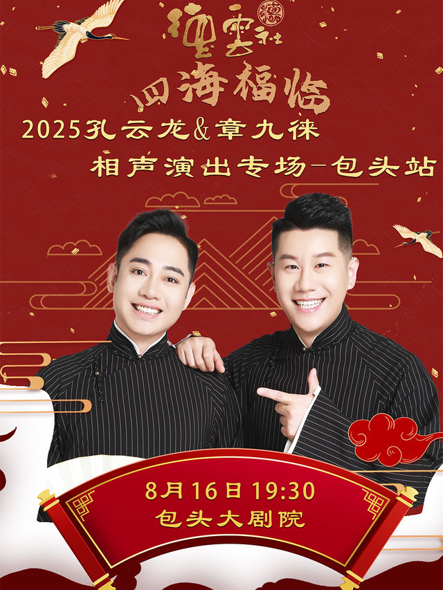 四海福臨2025德雲社孔雲龍章九徠相聲專場包頭站｜曲苑雜壇 | 包頭大劇院大劇場