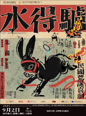 朱茵、羅家英領銜主演《驢得水》｜話劇歌劇 | 贛州大劇院