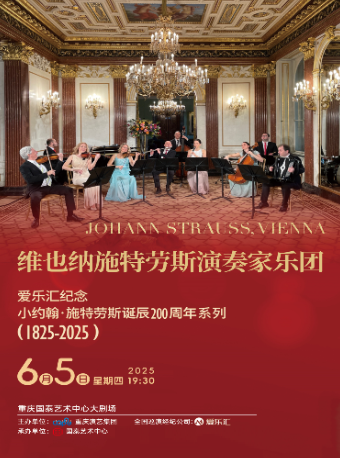 維也納施特勞斯演奏家樂團音樂會--愛樂匯紀念小約翰·施特勞斯誕辰200週年系列｜音樂會 | 重慶國泰藝術中心大劇場