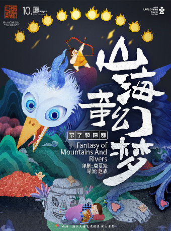 【第十屆小橙堡國際親子藝術節】奇幻親子肢體劇《山海奇幻夢》-深圳站｜兒童親子 | 南山文體中心聚橙劇院 大劇院