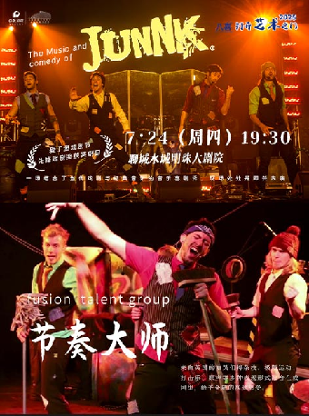 八喜·2025打開藝術之門--《JUNNK節奏大師》｜兒童親子 | 水城明珠大劇場
