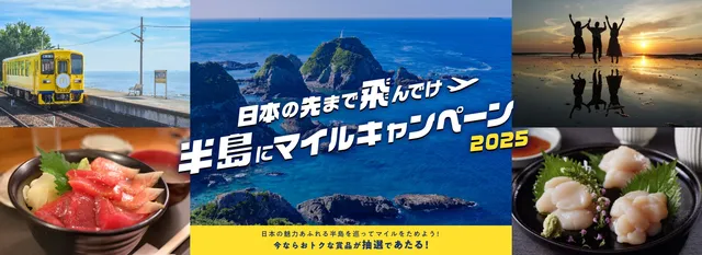 日本の先まで飛んでけ！！半島にマイルキャンペーン2025 | 宮崎,熊本,大分,秋田,三沢,長崎,鹿児島,出雲,青森