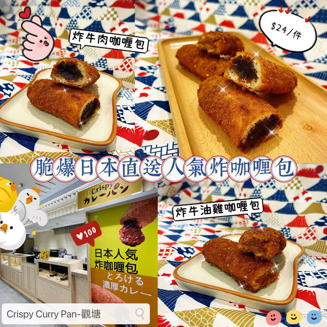 🍛 脆爆日本直送人氣炸咖喱包