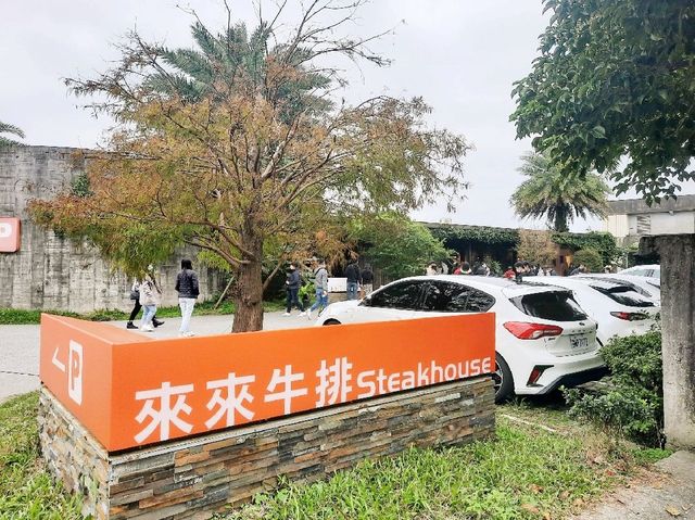 【宜蘭】排隊名店-來來牛排