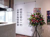 山重水複疑無路 柳暗花明又一村展- WILLIAM LIM