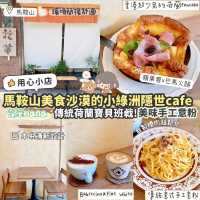《🏝馬鞍山美食沙漠的小綠洲cafe☕️》