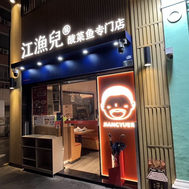 好味嘅酸菜魚🫡麻辣酸香🥘江漁兒酸菜魚專門店🫕