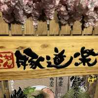 黃埔小鎮拉麵店 - 豚道樂