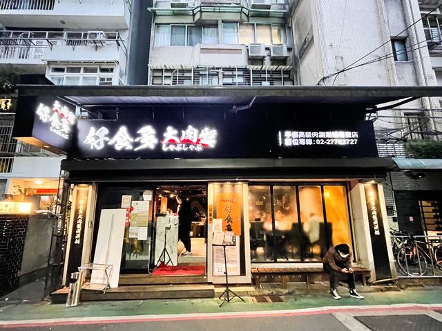 壽星台北火鍋首選～好食多涮涮鍋｜生日吃鍋超嗨！幾歲送幾隻蝦還再送同桌每人一盤肉｜用平價吃到多元湯頭新鮮海鮮 肉質軟嫩好吃不膩口｜台北火鍋推薦 