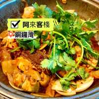 ［阿來客棧］- 雞煲火鍋、共冶一爐🥳