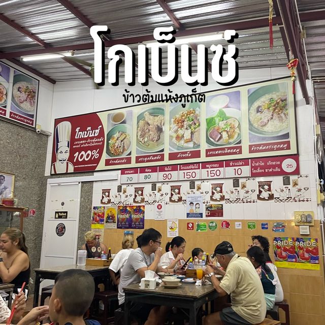 แวะกินข้าวต้มแห้งที่อร่อยมาก โกเบนซ์ ภูเก็ต