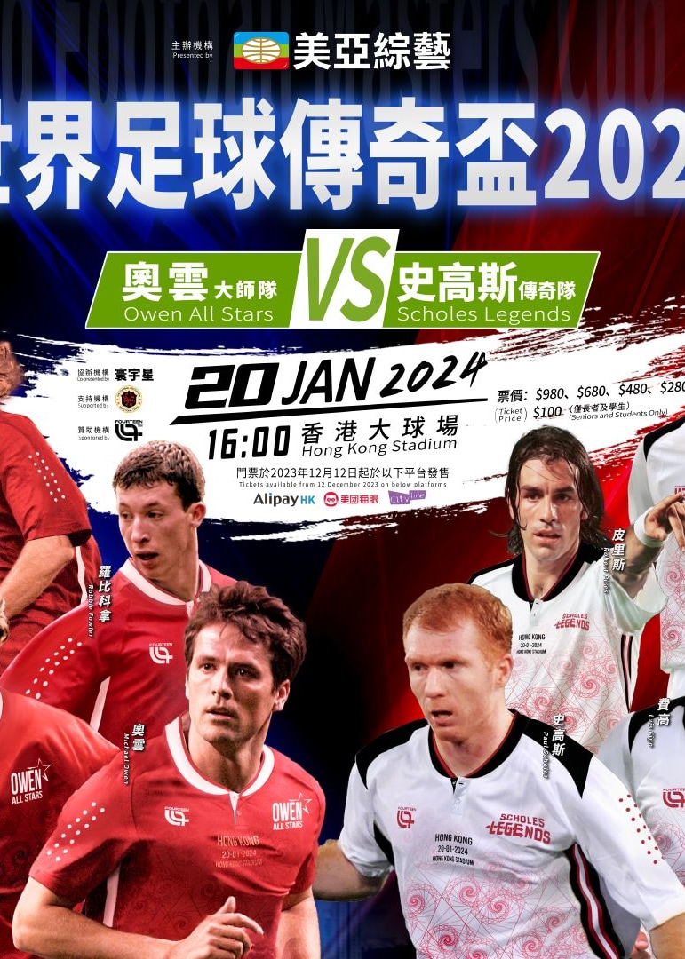 世界足球傳奇盃 2024 | 香港大球場