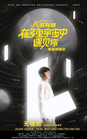 蘇有朋“在多重宇宙中遇見你”巡演-無錫站|演唱會 | 無錫體育中心體育館