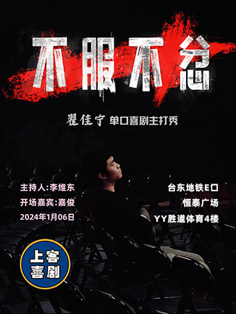 【不服不忿】翟佳寧單口喜劇專場&台東明星脱口秀@勝道體育4樓上客喜劇劇場|曲苑雜壇 | 上客喜劇