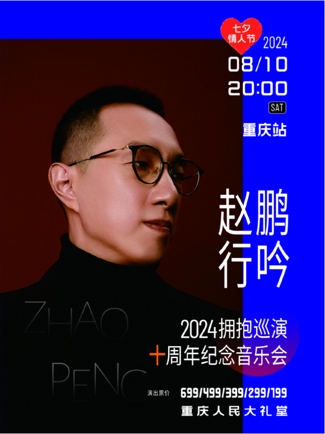 趙鵬“行吟2024·擁抱”巡演十週年紀念音樂會｜演唱會 | 重慶市人民大禮堂