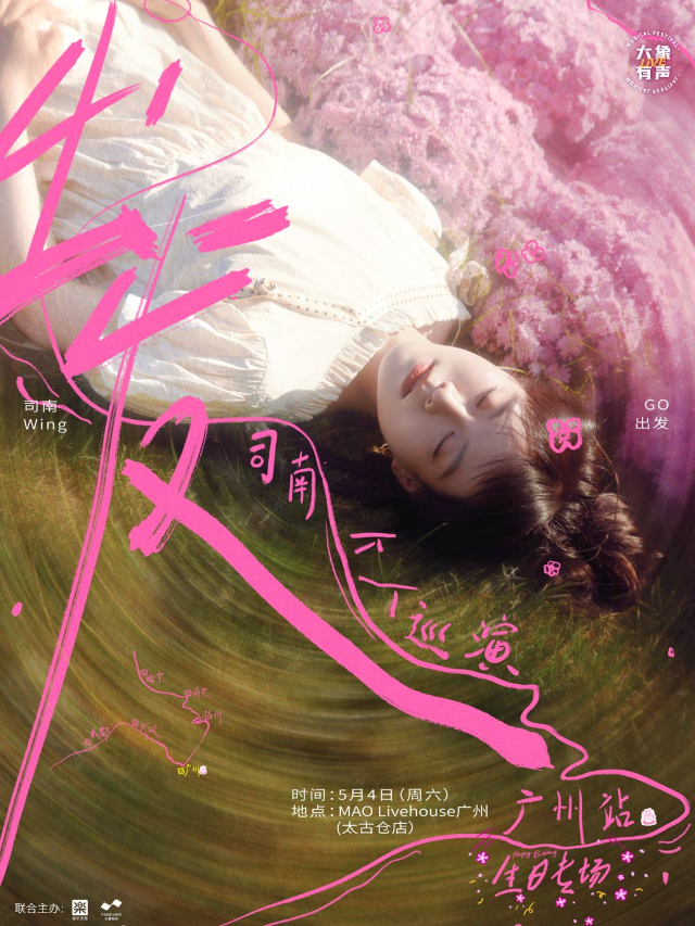 司南 2024「出發」個人巡演-廣州站•生日專場｜演唱會 | MAO Livehouse 廣州(太古倉店)