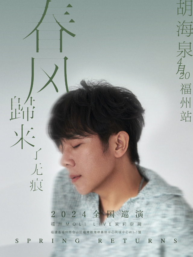 胡海泉2024《春風歸來了無痕》巡演-福州站｜演唱會 | MoliLive茉莉空間