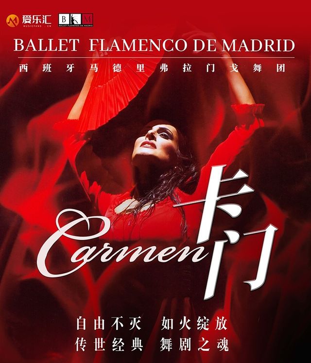 西班牙馬德里弗拉門戈舞團《卡門》｜話劇歌劇 | 重慶國泰藝術中心劇院