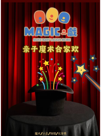 【國內最受歡迎魔術秀•歡樂升級】海曙區閤家歡|沉浸式親子互動秀｜話劇歌劇 | 馬蹄草·戲沉浸式互動小劇場