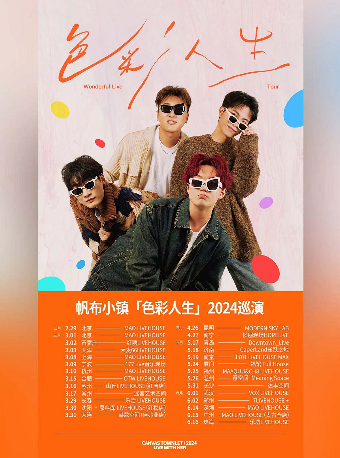 帆布小鎮「色彩人生」2024巡演 大連站|演唱會 | 赫茲空間(佳兆業店)