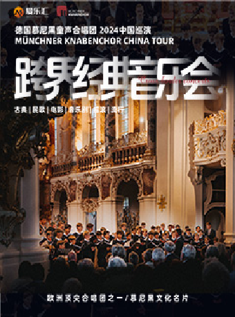 西安|德國慕尼黑童聲合唱團-2024年跨界經典音樂會|音樂會 | 西安音樂廳-交響大廳