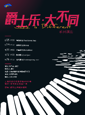 【爵士樂·大不同】之波普爵士|音樂會 | 保利上海城市劇院