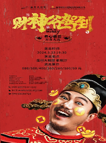 開心麻花爆笑舞台劇《財神爺駕到》|話劇歌劇 | 温州大劇院