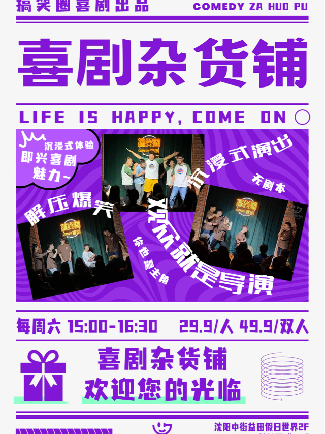 【搞笑圈脱口秀】 喜劇雜貨鋪 · 即興喜劇 · 新喜劇沉浸體驗 · 中街店[優惠/強調]|曲苑雜壇 | 中街益田假日世界搞笑圈脱口秀