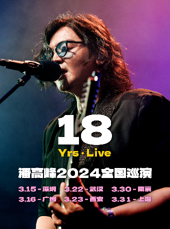 潘高峯“18YRS·LIVE”2024全國巡演 西安站|演唱會 | 西演SPACE·光圈CLUB