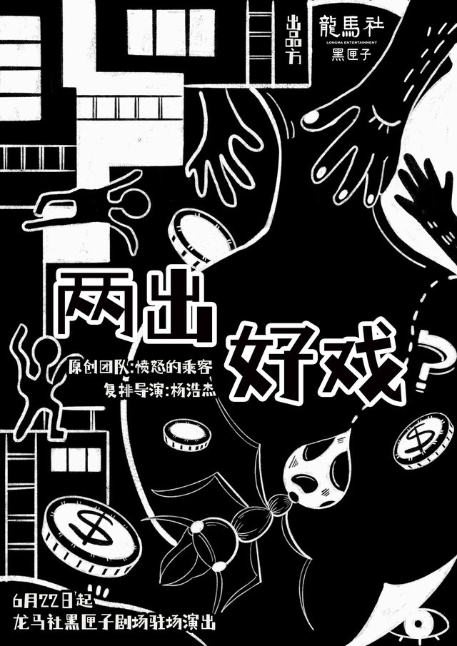 【青島】烏鎮戲劇節青年競演獲獎劇目《兩出好戲》|話劇歌劇 | 龍馬社黑匣子劇場