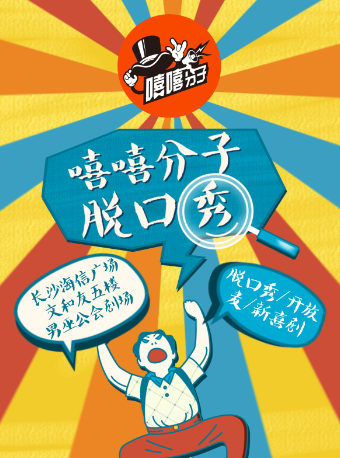 「文和友」嘻嘻分子|脱口秀/開放麥/新喜劇|長沙特色必打卡|男巫公會劇場|演唱會 | 男巫公會劇場