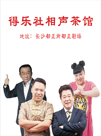得樂社相聲茶館|曲苑雜壇 | 得樂社都正劇場