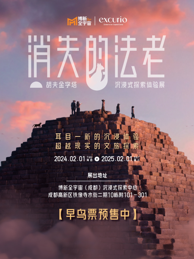 【成都】消失的法老——胡夫金字塔沉浸式探索體驗展【須提前預約】|展覽休閒 | 博新全宇宙(成都)沉浸式探索中心